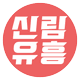신림노래방 신림노래빠 신림퍼블릭 신림가라오케 최고의 선택